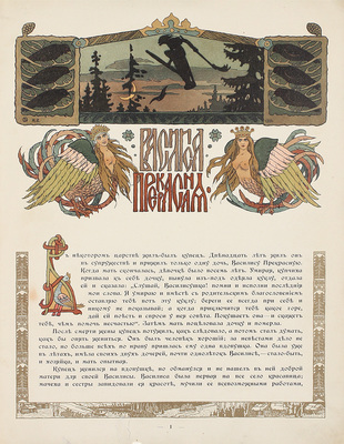 Василиса Прекрасная / Рис. худож. И.Я. Билибина. СПб.: Изд. Экспедиции заготовления гос. бумаг, ценз. 1902.